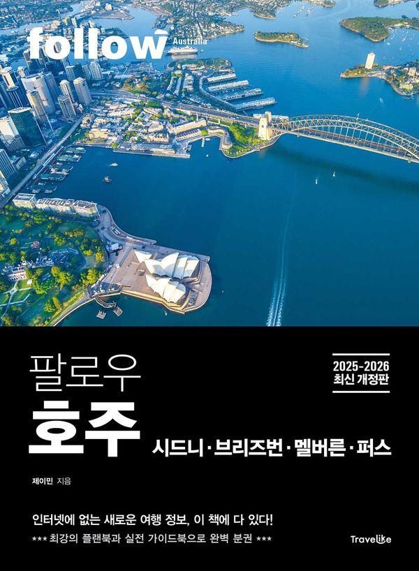 팔로우 호주 시드니 · 브리즈번 · 멜버른 · 퍼스(2025~2026):최강의 플랜북과 실천 가이드북으로 완벽 분권