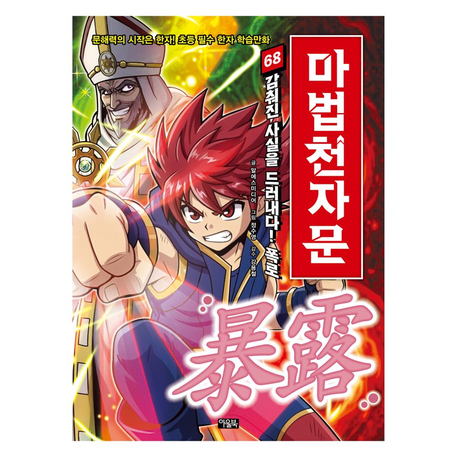마법천자문 68: 감춰진 사실을 드러내다! 폭로:문해력의 시작은 한자! 초등 필수 한자 학습만화