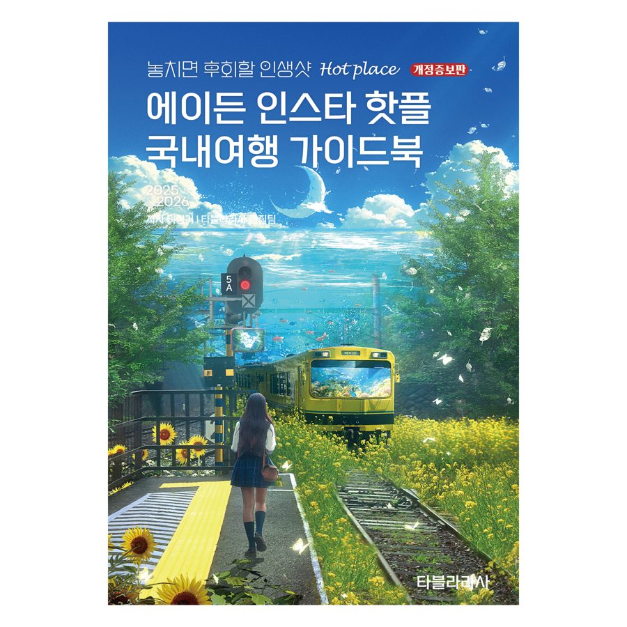 에이든 인스타 핫플 국내여행 가이드북(2025-2026):놓치면 후회할 인생샷 Hot place