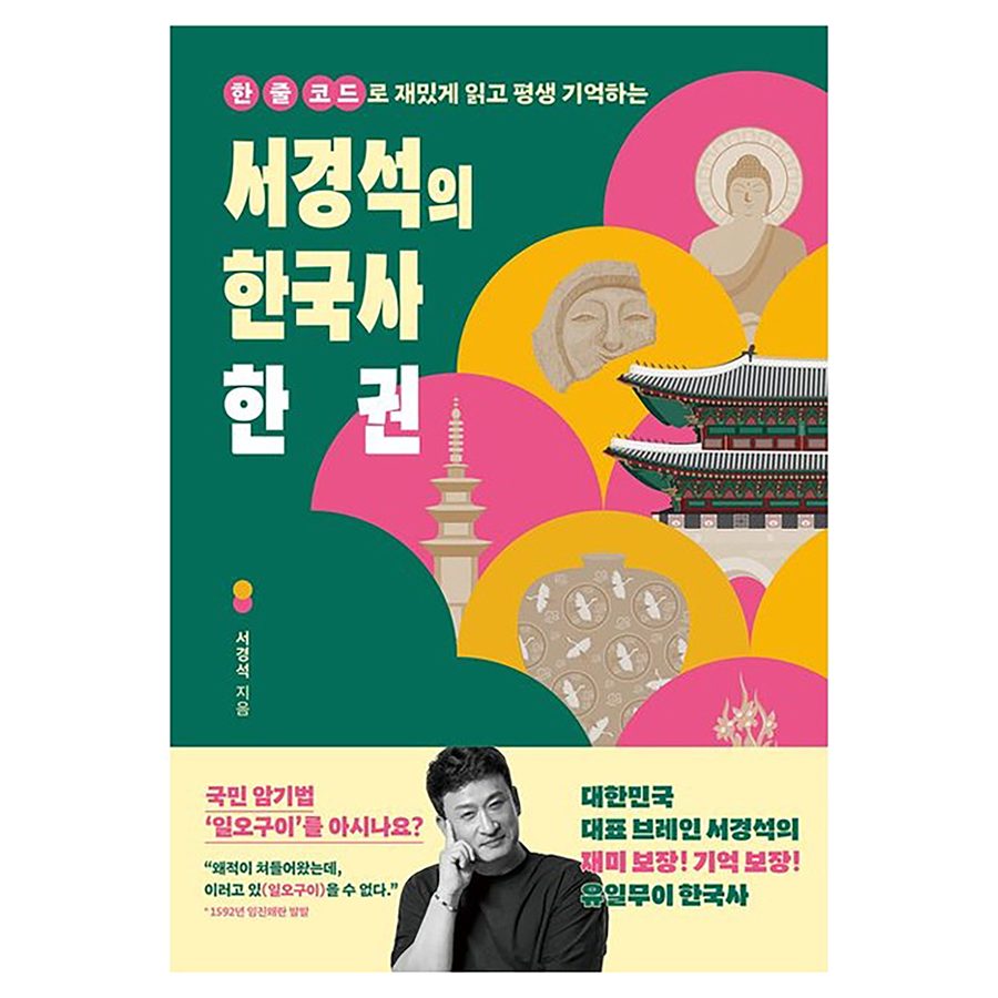 한 줄 코드로 재밌게 읽고 평생 기억하는서경석의 한국사 한 권