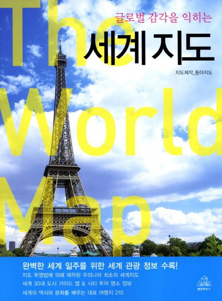 글로벌 감각을 익히는 세계지도