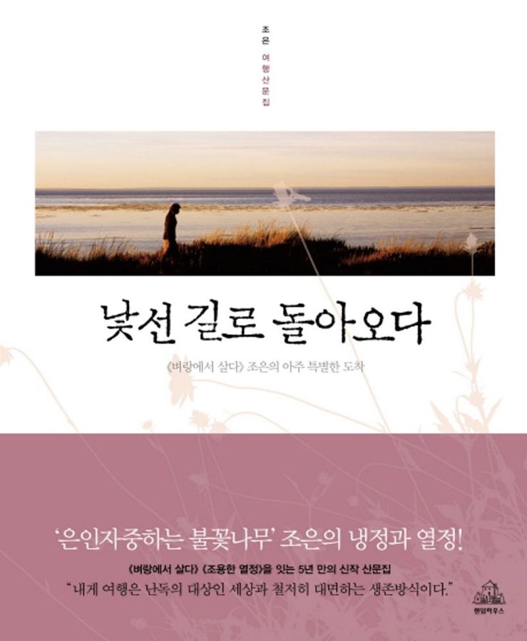 낯선 길로 돌아오다:벼랑에서 살다 조은의 아주 특별한 도착