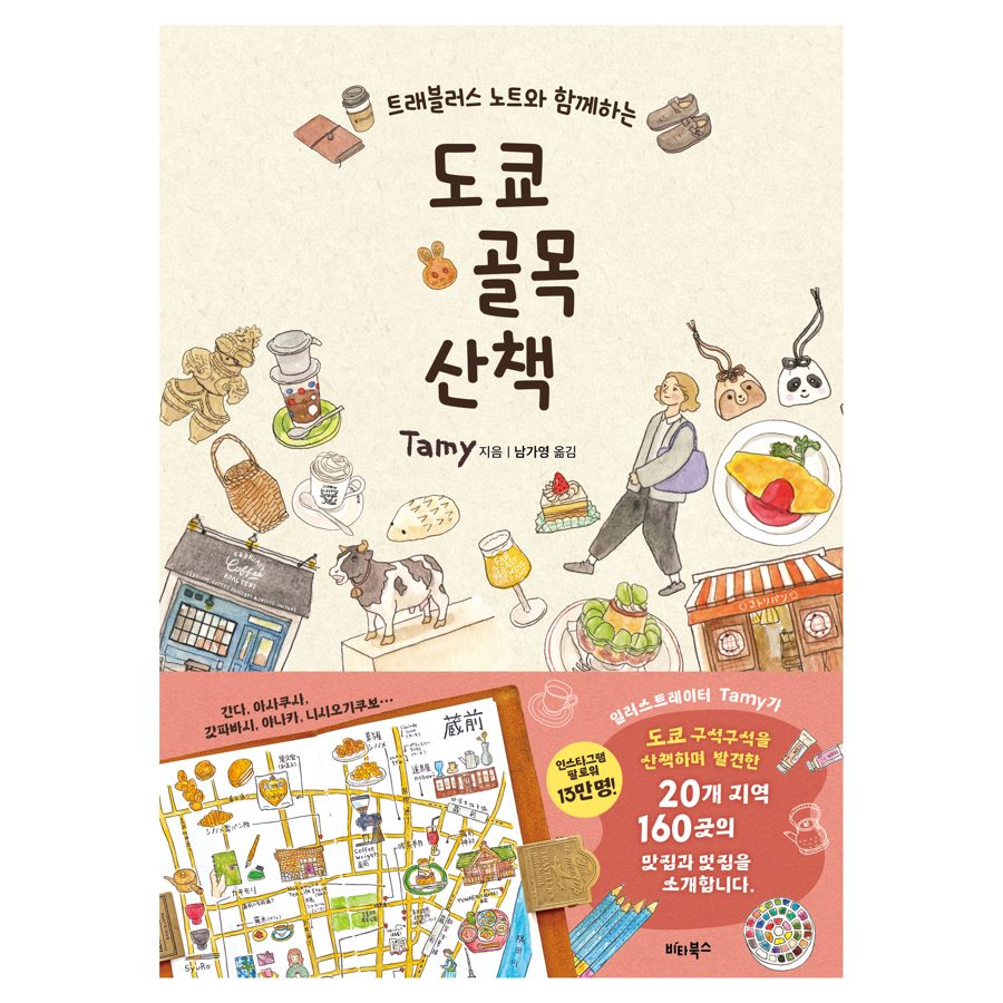 트래블러스 노트와 함께하는도쿄 골목 산책