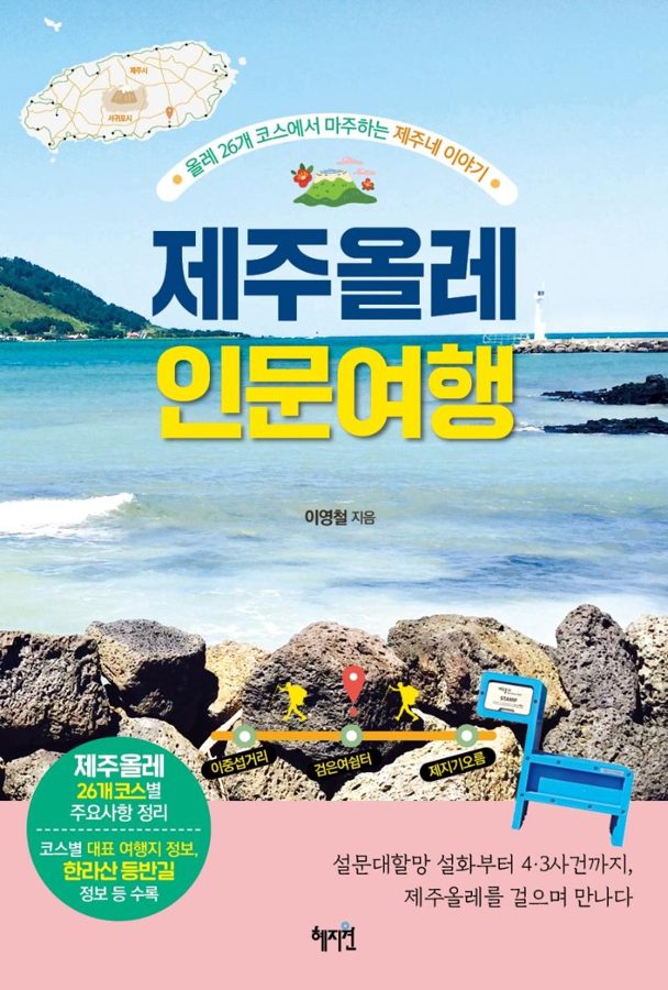 [혜지원]제주올레 인문 여행 : 올레 26개 코스에서 마주하는 제주네 이야기