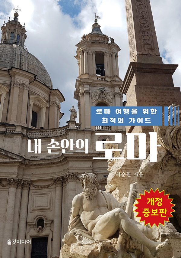 내 손안의 로마:로마 여행을 위한 최적의 가이드