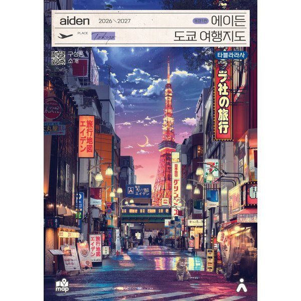 에이든 도쿄 여행지도(2026-2027)