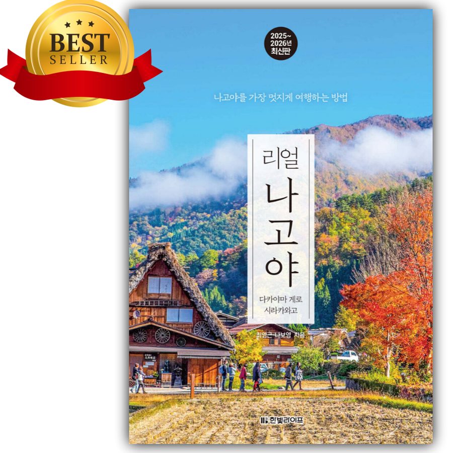 리얼 나고야 [ 2025~2026 최신판 ] [쁘띠수첩+스티커 세트]