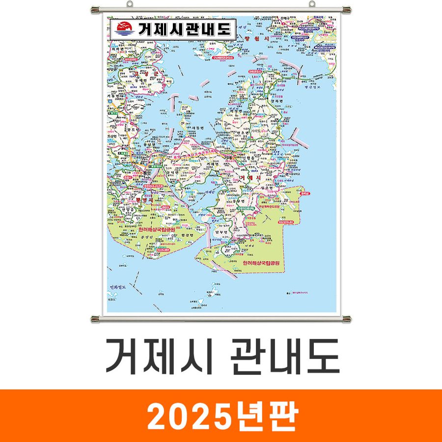 [지도코리아] 거제시관내도 111*150cm 족자 중형 - 경상남도 거제시지도 거제도지도 경남 거제시 거제도 거제 지도 전도 최신판