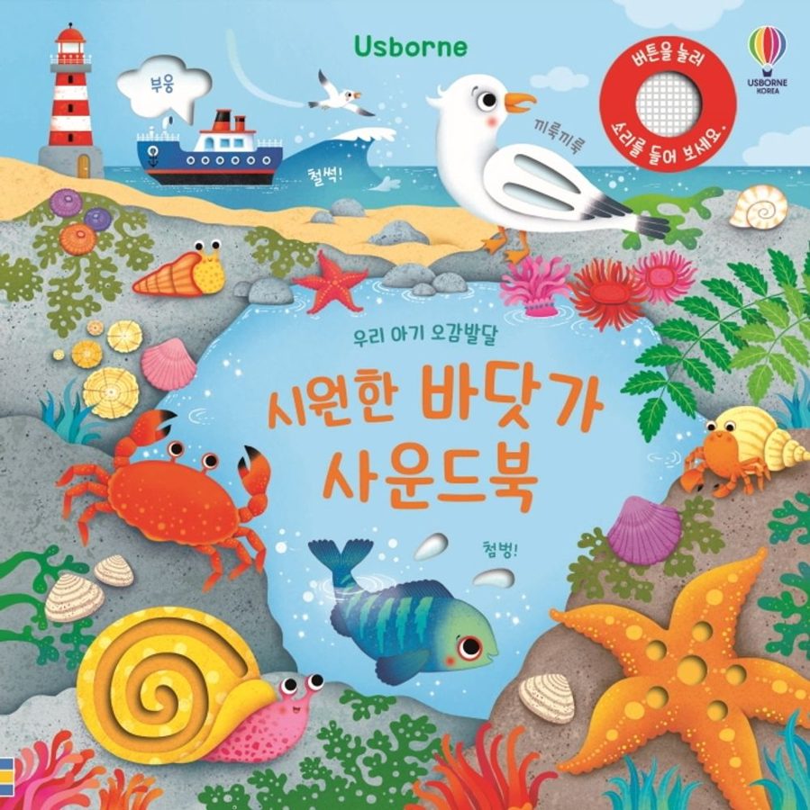 Usborne우리 아기 오감발달 시원한 바닷가 사운드북