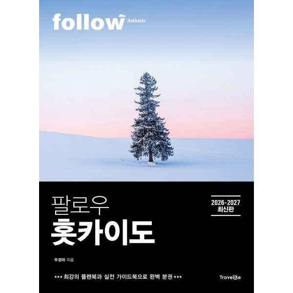 팔로우 홋카이도(2026~2027):최강의 플랜북과 실전 가이드북으로 완벽 분권