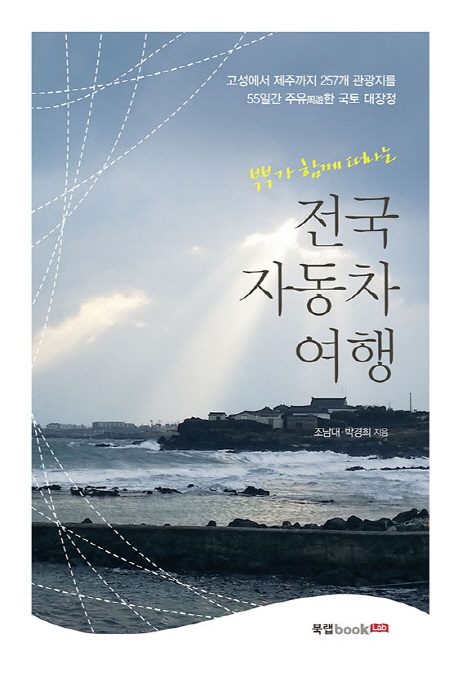 부부가 함께 떠나는 전국 자동차 여행:고성에서 제주까지 257개 관광지를 55일간 주유한 국토 대장정
