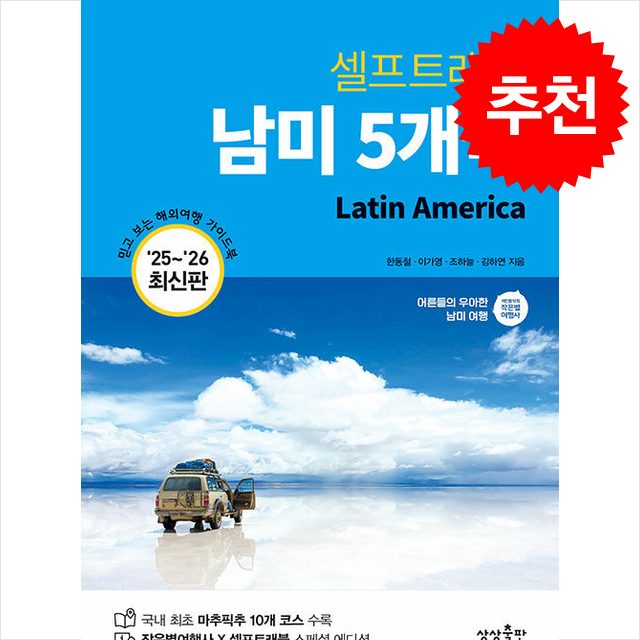 2025-2026 남미 5개국 셀프트래블 + 쁘띠수첩 증정