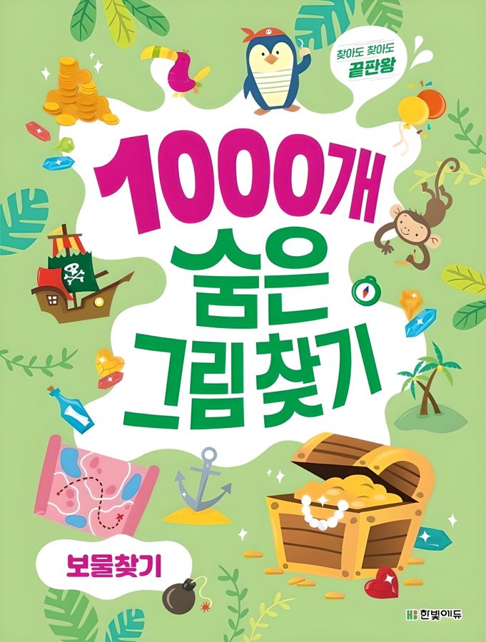1000개 숨은그림찾기 보물찾기:찾아도 찾아도 끝판왕