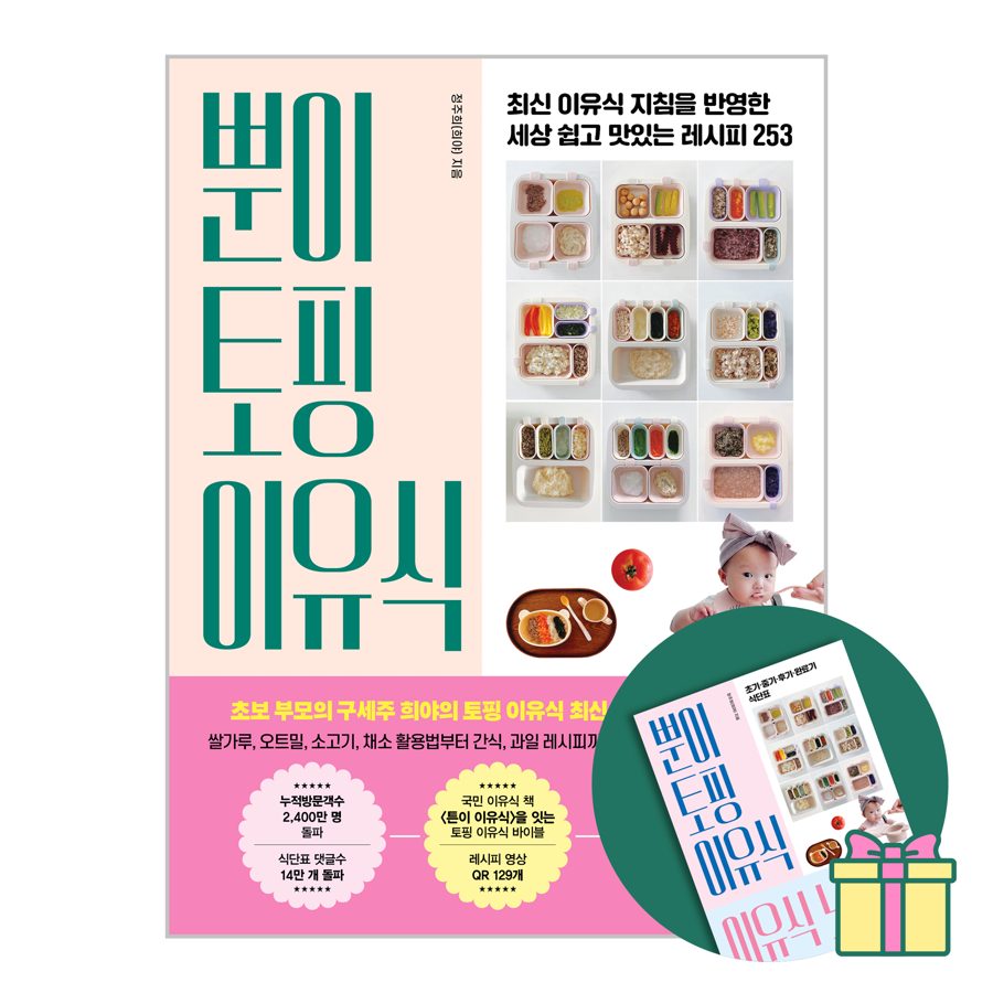 뿐이 토핑 이유식:최신 이유식 지침을 반영한 세상 쉽고 맛있는 레시피 253