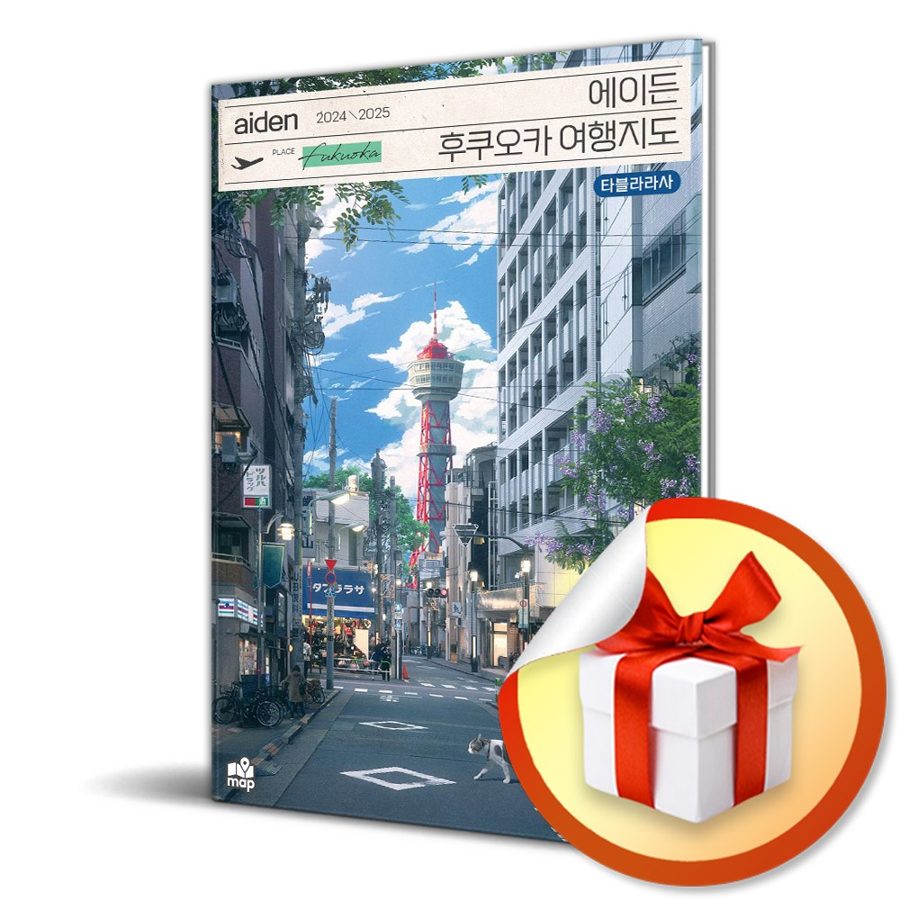 에이든 후쿠오카 여행지도 (24-25) / 특별사은품