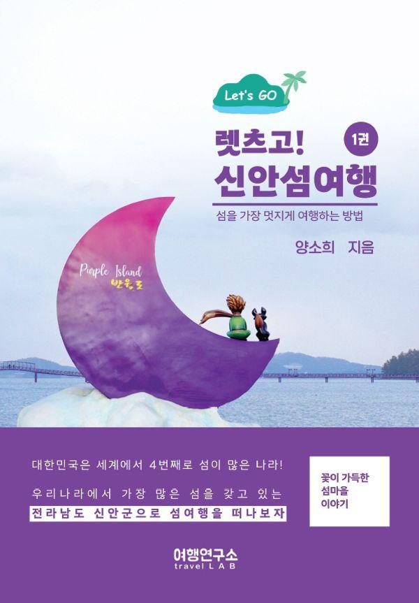 렛츠고! 신안섬여행 1 : 섬을 가장 멋지게 여행하는 방법