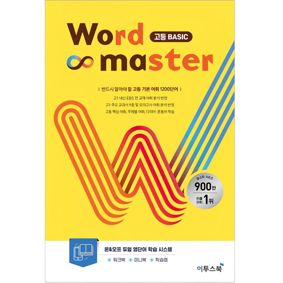 2025 Word Master 고등 BASIC