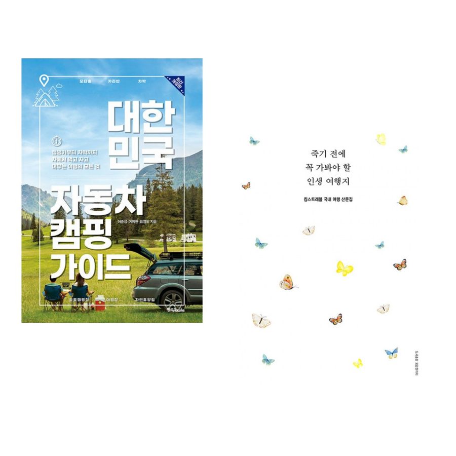 (허준성) 대한민국 자동차 캠핑 가이드 + (킴스트래블) 죽기 전에 꼭 가봐야 할 인생 여행지 (전2권)